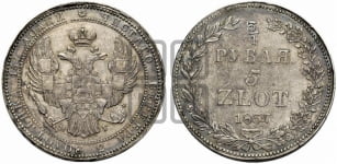 3/4 рубля - 5 злотых 1837 года НГ (НГ, Петербургский двор)