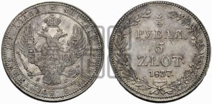 3/4 рубля - 5 злотых 1837 года НГ (НГ, Петербургский двор)