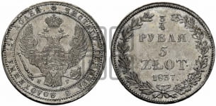 3/4 рубля - 5 злотых 1837 года НГ (НГ, Петербургский двор)
