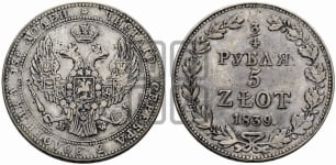 3/4 рубля - 5 злотых 1839 года МW (MW, Варшавский двор)