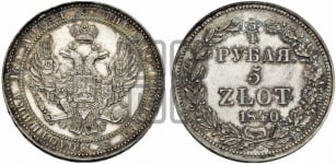 3/4 рубля - 5 злотых 1840 года НГ (НГ, Петербургский двор)