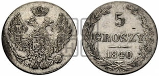 5 грошей 1840 года МW