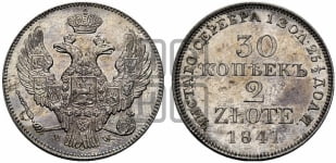 30 копеек - 2 злотых 1841 года МW (MW, Варшавский двор)