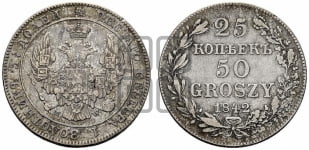 25 копеек - 50 грошей 1842 года МW