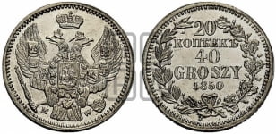 20 копеек - 40 грошей 1850 года МW
