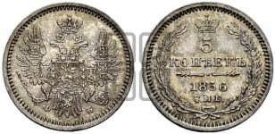 5 копеек 1856 года СПБ/ФБ (орел 1851 года СПБ/ФБ, узкий хвост из 7-ми перьев)