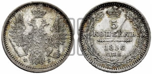 5 копеек 1856 года СПБ/ФБ (орел 1851 года СПБ/ФБ, узкий хвост из 7-ми перьев)