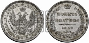 Полтина 1858 года СПБ/ФБ (орел 1854 года СПБ/ФБ, св. Георгий без плаща)