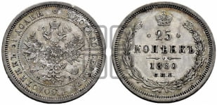 25 копеек 1860 года СПБ/ФБ (орел 1859 года СПБ/ФБ, перья хвоста в стороны)