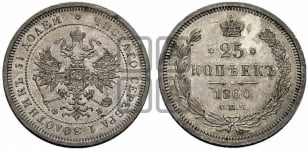 25 копеек 1860 года СПБ/ФБ (орел 1859 года СПБ/ФБ, перья хвоста в стороны)