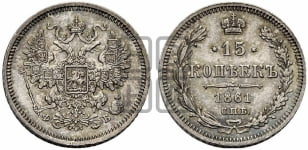 15 копеек 1861 года СПБ/ФБ