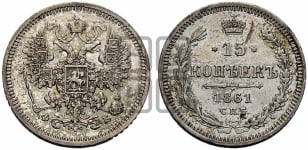 15 копеек 1861 года СПБ/ФБ
