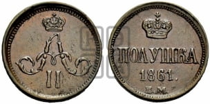 Полушка 1861 года ЕМ (зубчатый ободок)