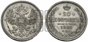 20 копеек 1862 года СПБ/МИ (орел 1861 года СПБ/МИ, крест державы дальше от крыла, хвост шире)