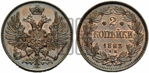 2 копейки 1863 года ЕМ (пробные)