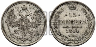 15 копеек 1864 года СПБ/НФ