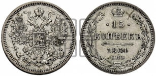 15 копеек 1864 года СПБ/НФ