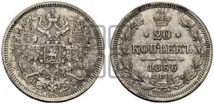 20 копеек 1866 года СПБ/НФ (орел 1861 года СПБ/НФ, крест державы дальше от крыла, хвост шире)