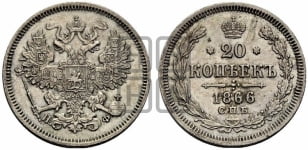 20 копеек 1866 года СПБ/НФ (орел 1861 года СПБ/НФ, крест державы дальше от крыла, хвост шире)