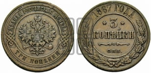 3 копейки 1867 года СПБ (новый тип, СПБ, Петербургский двор)
