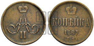 Копейка 1867 года ЕМ (зубчатый ободок)