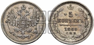 5 копеек 1869 года СПБ/НI (орел 1861 года СПБ/НI, 1 ряд длинных перьев в хвосте, широкие)