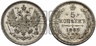 5 копеек 1869 года СПБ/НI (орел 1861 года СПБ/НI, 1 ряд длинных перьев в хвосте, широкие)