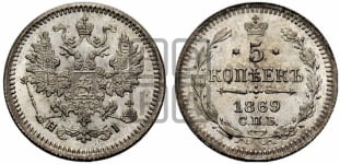 5 копеек 1869 года СПБ/НI (орел 1861 года СПБ/НI, 1 ряд длинных перьев в хвосте, широкие)