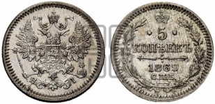 5 копеек 1869 года СПБ/НI (орел 1861 года СПБ/НI, 1 ряд длинных перьев в хвосте, широкие)