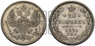 20 копеек 1871 года СПБ/НI (орел 1874 года СПБ/НI, центральное перо хвоста иного рисунка)