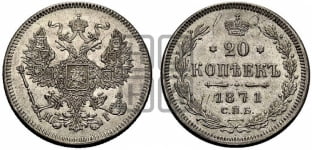 20 копеек 1871 года СПБ/НI (орел 1874 года СПБ/НI, центральное перо хвоста иного рисунка)