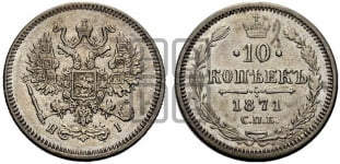 10 копеек 1871