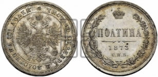 Полтина 1873 года СПБ/НI (св. Георгий в плаще, щит герба узкий, 2 пары длинных перьев в хвосте)