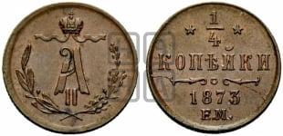 1/4 копейки 1873 года ЕМ (ЕМ, Екатеринбургский двор)