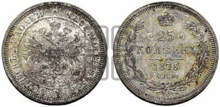 25 копеек 1876 года СПБ/НI (орел 1859 года СПБ/НI, перья хвоста в стороны)