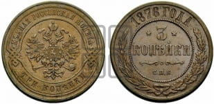 3 копейки 1876 года СПБ (новый тип, СПБ, Петербургский двор)
