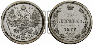 15 копеек 1877 года СПБ/НФ