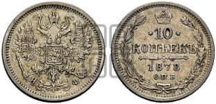 10 копеек 1878