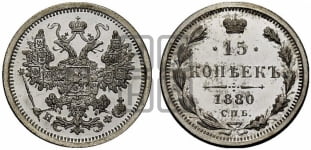 15 копеек 1880 года СПБ/НФ