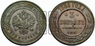 3 копейки 1880 года СПБ (новый тип, СПБ, Петербургский двор)