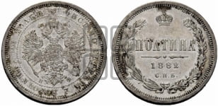 Полтина 1882 года СПБ/НФ