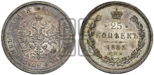 25 копеек 1883 года СПБ/АГ (орел образца 1859 года СПБ/АГ)