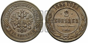 2 копейки 1883 года СПБ