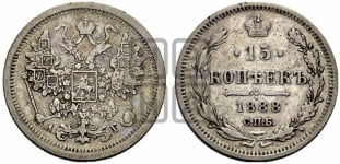 15 копеек 1888 года СПБ/АГ