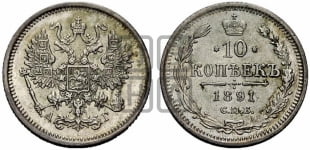 10 копеек 1891 года СПБ/АГ