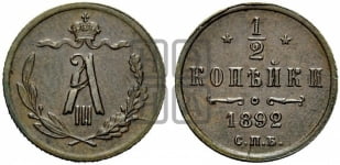 1/2 копейки 1892 года СПБ