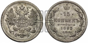 15 копеек 1892 года СПБ/АГ