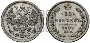 15 копеек 1892 года СПБ/АГ