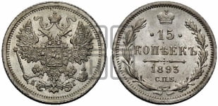 15 копеек 1892 года СПБ/АГ