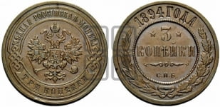 3 копейки 1894 года СПБ